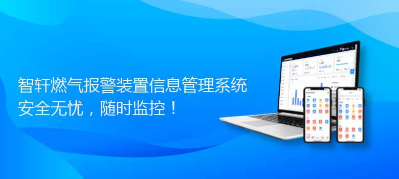 燃气报警装置信息管理系统